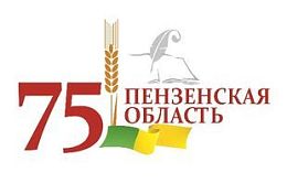 Жюри выбрало слоган и логотип празднования 75-летия Пензенской области Жюри выбрало слоган и логотип празднования 75-летия Пензенской области