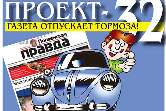 ПРОЕКТ-32: Газета отпускает тормоза!