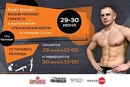 Пензенец Андрей Шевченко готовится к новому рекорду
