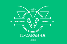Пензенских IT-специалистов приглашают на слет «Саранча 2013»
