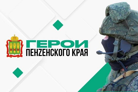 «Герои Пенzенского края» прослушали лекции преподавателей Высшей школы госуправления