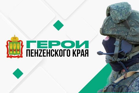 «Герои Пенzенского края» прослушали лекции преподавателей Высшей школы госуправления