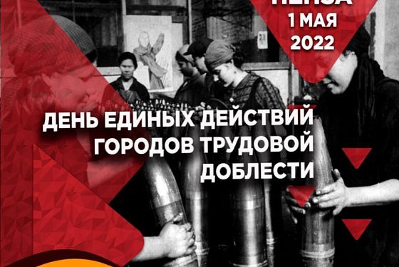 Пензу отметили в числе лучших по проведению Дня трудовой доблести