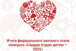 Пензенские педагоги допобразования — финалисты конкурса «Сердце отдаю детям» Пензенские педагоги допобразования — финалисты конкурса «Сердце отдаю детям»