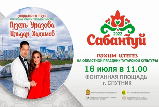 Пензенцев приглашают на «Сабантуй» в Спутник