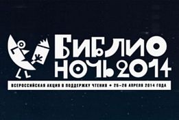 Пензенцев приглашают на «Библионочь-2014» Пензенцев приглашают на «Библионочь-2014»