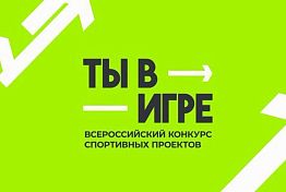 Три проекта из Пензенской области вышли в полуфинал конкурса «Ты в игре»