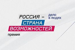 Открыт прием заявок на второй сезон премии «Россия — страна возможностей»