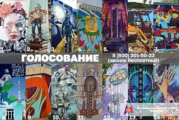 Работа пензенского художника участвует в голосовании за лучшее граффити фестиваля «ФормART» Работа пензенского художника участвует в голосовании за лучшее граффити фестиваля «ФормART»