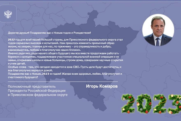 Игорь Комаров поздравил жителей ПФО с наступающим Новым годом