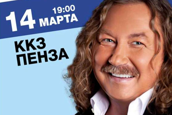 В Пензу приедет Игорь Николаев