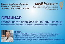 В Пензе эксперт бесплатно расскажет предпринимателям про «онлайн-кассы» В Пензе эксперт бесплатно расскажет предпринимателям про «онлайн-кассы»