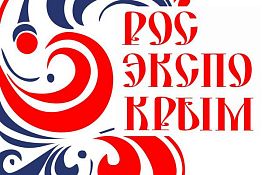 Пензенские предприятия приглашаются на выставку российских производителей «РосЭкспоКрым» Пензенские предприятия приглашаются на выставку российских производителей «РосЭкспоКрым»