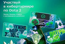 Сбер запускает регистрацию на свой ежегодный киберспортивный турнир по Dota 2