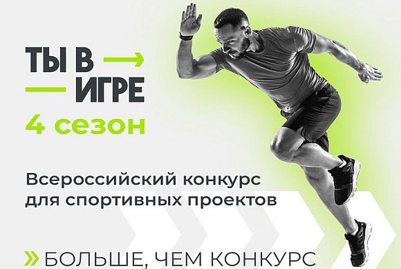 Пензенцы могут принять участие в 4 сезоне Всероссийского конкурса «Ты в игре»