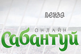 Третий выпуск пензенского онлайн-Сабантуя выйдет 21 июля Третий выпуск пензенского онлайн-Сабантуя выйдет 21 июля