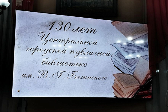 Власти поздравили с юбилеем одну из старейших библиотек Пензы