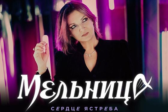 Фолк-группа «Мельница» представит в Пензе программу «Сердце ястреба»