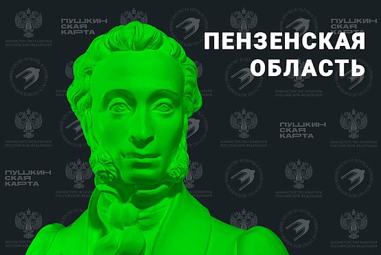 В Пензенской области вдвое выросло число участников программы «Пушкинская карта»