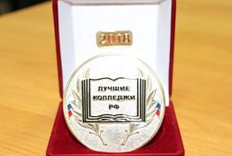 Пензенский колледж признан лучшим в РФ