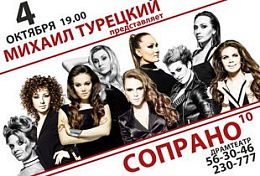 В Пензе впервые выступит проект Михаила Турецкого «Сопрано 10» В Пензе впервые выступит проект Михаила Турецкого «Сопрано 10»