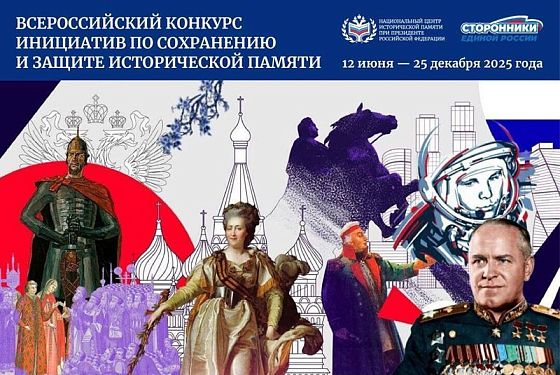 Прием заявок на конкурс инициатив по сохранению и защите исторической памяти завершается Прием заявок на конкурс инициатив по сохранению и защите исторической памяти завершается