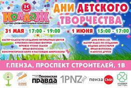 31 мая и 1 июня: дни творчества в ТРК «Коллаж» 31 мая и 1 июня: дни творчества в ТРК «Коллаж»