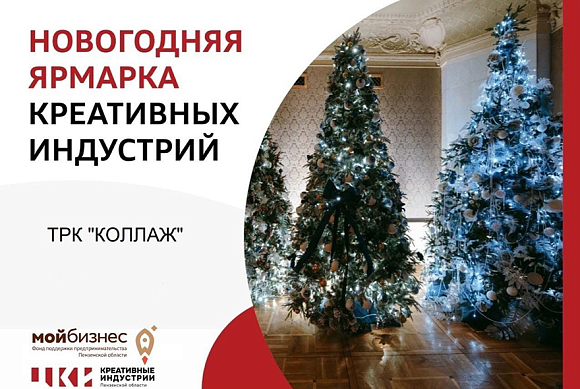 Представителей креативной индустрии приглашают принять участие в новогодней ярмарке