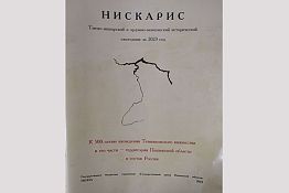 Вышло в свет новое издание Госархива Пензенской области «Нискарис» Вышло в свет новое издание Госархива Пензенской области «Нискарис»