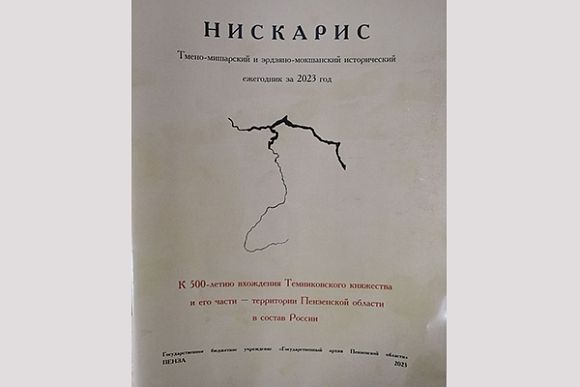 Вышло в свет новое издание Госархива Пензенской области «Нискарис»