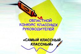 В Пензе в областном этапе конкурса «Самый классный классный» примут участие 9 педагогов