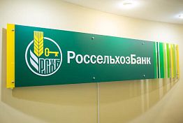 Пензенский филиал РСХБ приступил к реализации нового продукта «Микро АПК»