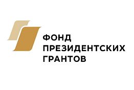 13 пензенских НКО стали победителями второго конкурса Фонда президентских грантов