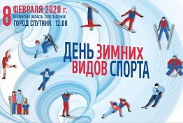 День зимних видов спорта в Спутнике: моржевание, хоккей в валенках и дискотека