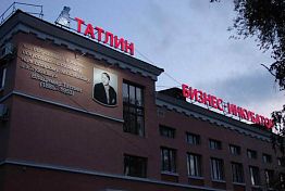 Пензенский «Татлин» на один день станет центром инноваций