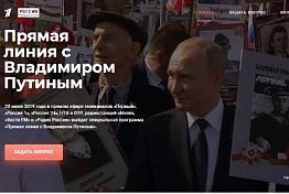 Пензенцы могут задать вопрос Владимиру Путину