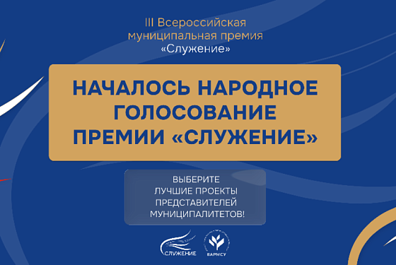 Началось Народное голосование премии «Служение» — граждане страны определяют лучшие муниципальные практики