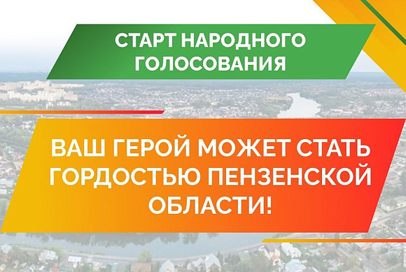 Пензенская область ищет Народных победителей проекта «Гордость»
