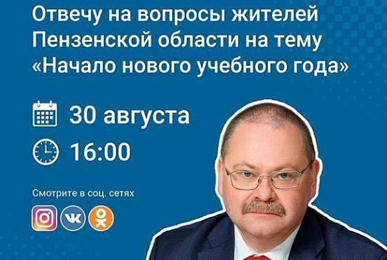 Олег Мельниченко ответит на вопросы пензенцев о начале учебного года