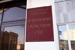 В Пензенской области суд вынес приговор развращавшему девочку рецидивисту В Пензенской области суд вынес приговор развращавшему девочку рецидивисту
