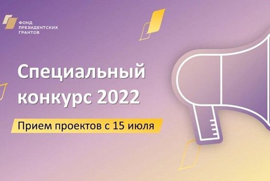 Пензенские НКО могут принять участие в специальном конкурсе Фонда президентских грантов