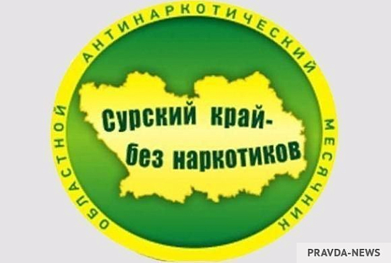 В Пензенской области 16 августа началась акция «Сурский край — без наркотиков!»