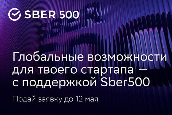 Заявка на успех: открыт шестой набор стартапов в международный акселератор Sber500
