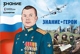 В школы Пензы поступили графические сборники «Знание.Герои»