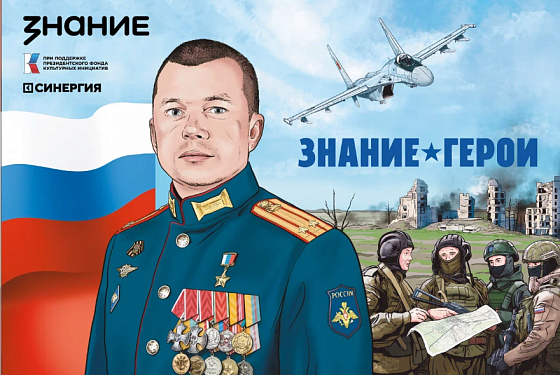 В школы Пензы поступили графические сборники «Знание.Герои»