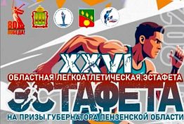 В Сердобске пройдет легкоатлетическая эстафета на призы губернатора