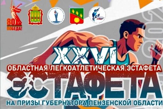 В Сердобске пройдет легкоатлетическая эстафета на призы губернатора