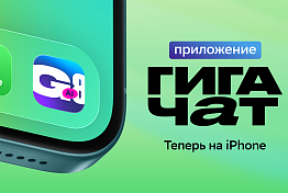 ГигаЧат в айфоне: Сбер выпустил ИИ-приложение для владельцев iOS-устройств 