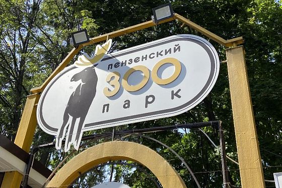 В Пензенском зоопарке появился новосел