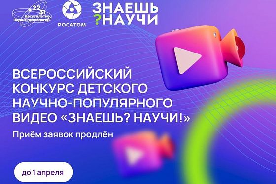 Продлен прием заявок на конкурс «Знаешь? Научи!»